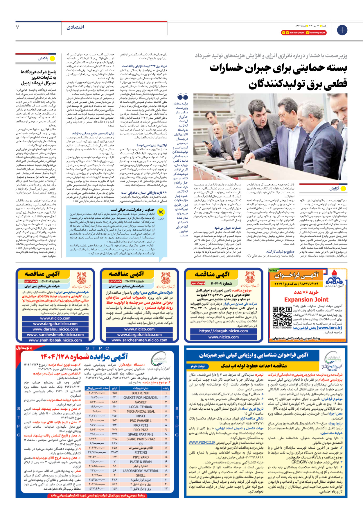  - شماره هشت هزار و هشتصد و شصت و دو - ۲۶ مهر ۱۴۰۴