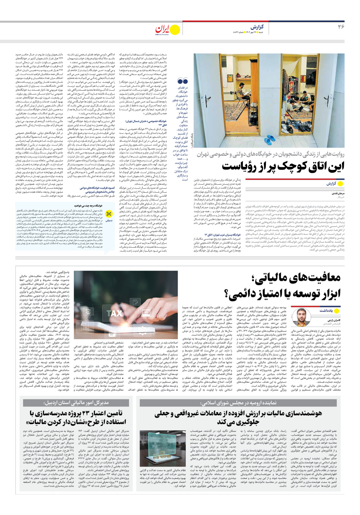  - شماره هشت هزار و هشتصد و شصت و دو - ۲۶ مهر ۱۴۰۴