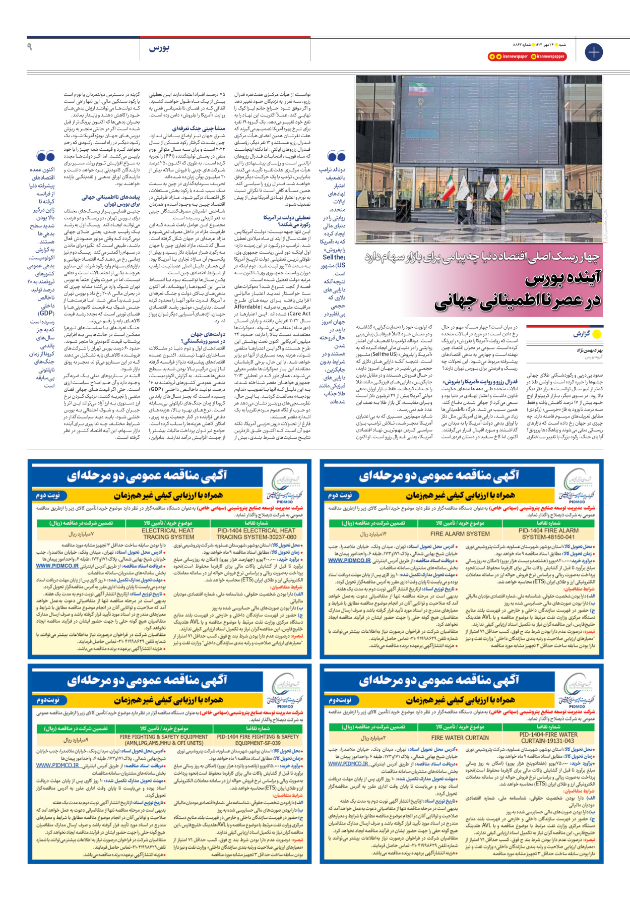  - شماره هشت هزار و هشتصد و شصت و دو - ۲۶ مهر ۱۴۰۴