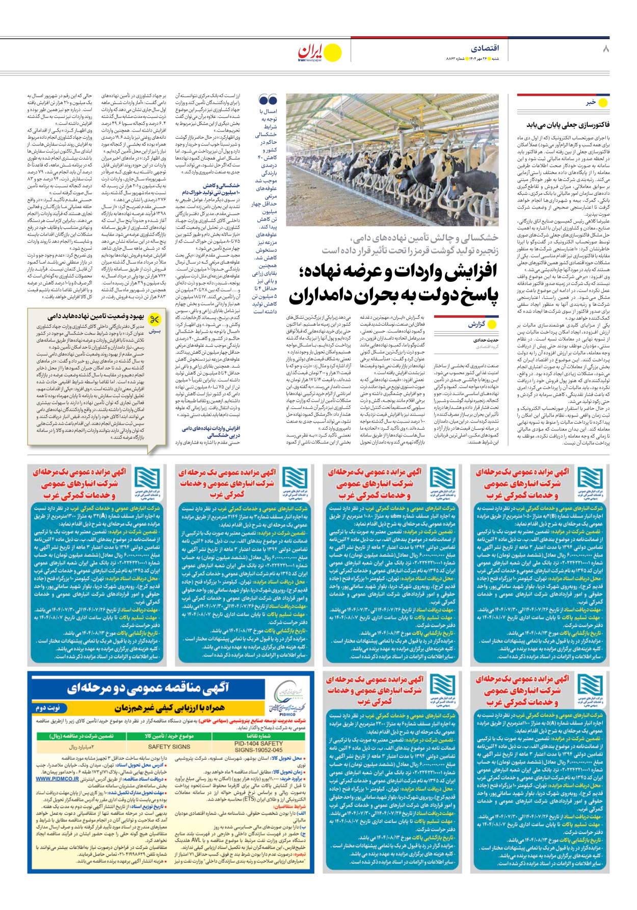  - شماره هشت هزار و هشتصد و شصت و دو - ۲۶ مهر ۱۴۰۴