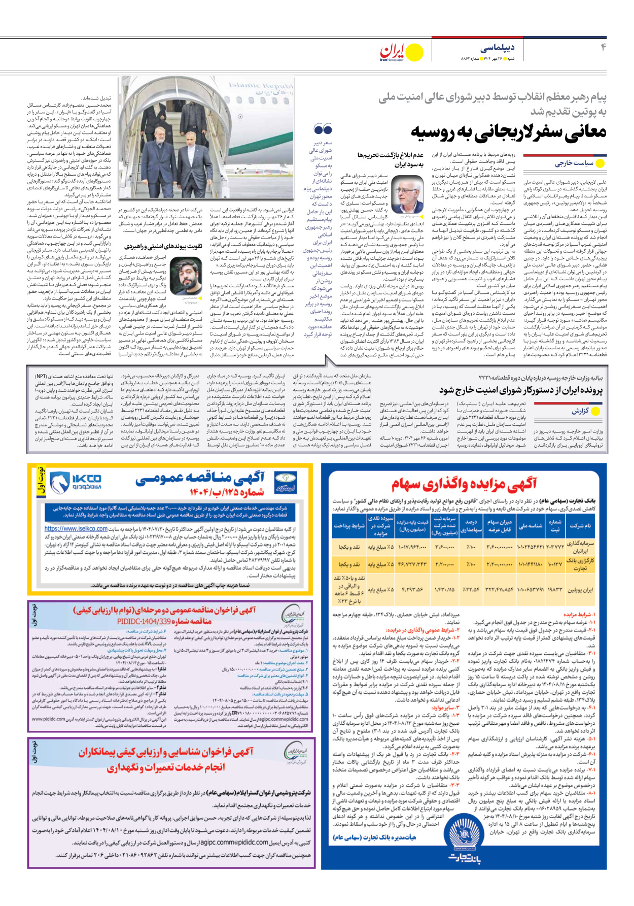  - شماره هشت هزار و هشتصد و شصت و دو - ۲۶ مهر ۱۴۰۴