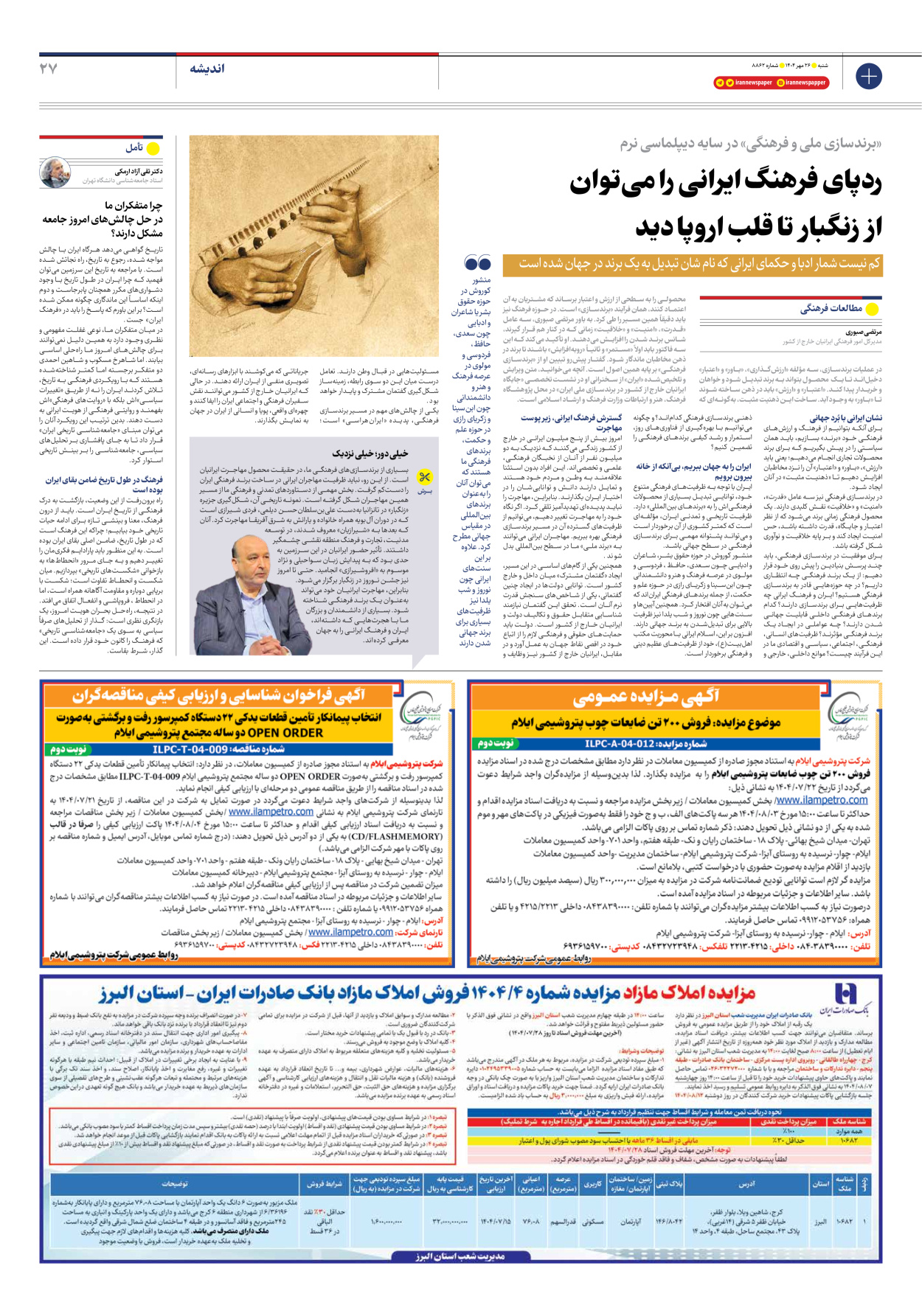  - شماره هشت هزار و هشتصد و شصت و دو - ۲۶ مهر ۱۴۰۴