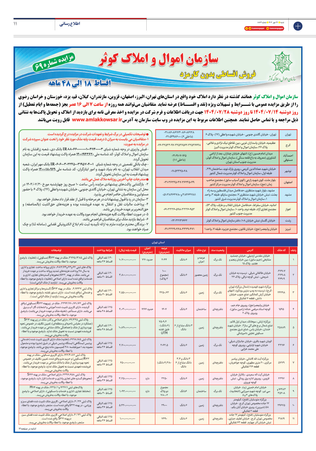  - شماره هشت هزار و هشتصد و شصت و دو - ۲۶ مهر ۱۴۰۴