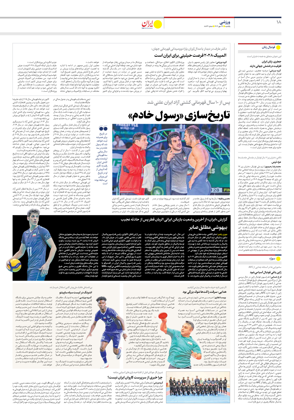  - شماره هشت هزار و هشتصد و شصت و سه - ۲۷ مهر ۱۴۰۴