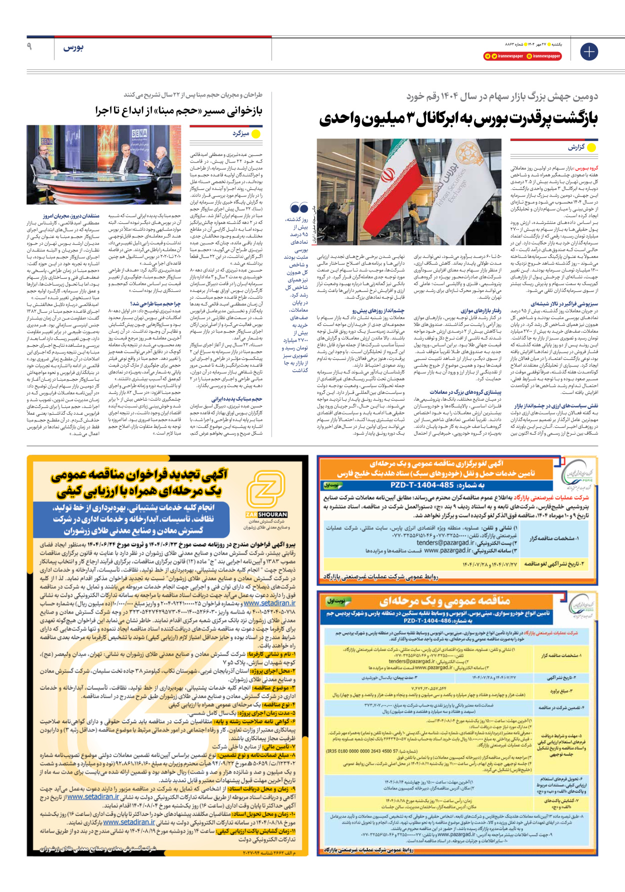  - شماره هشت هزار و هشتصد و شصت و سه - ۲۷ مهر ۱۴۰۴