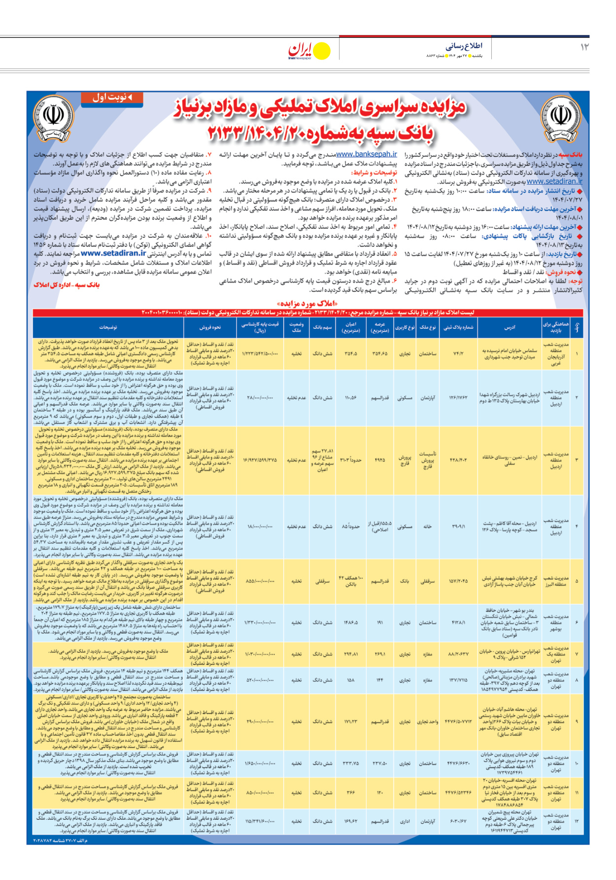  - شماره هشت هزار و هشتصد و شصت و سه - ۲۷ مهر ۱۴۰۴