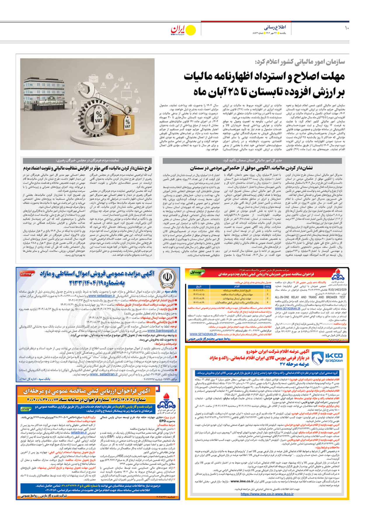  - شماره هشت هزار و هشتصد و شصت و سه - ۲۷ مهر ۱۴۰۴