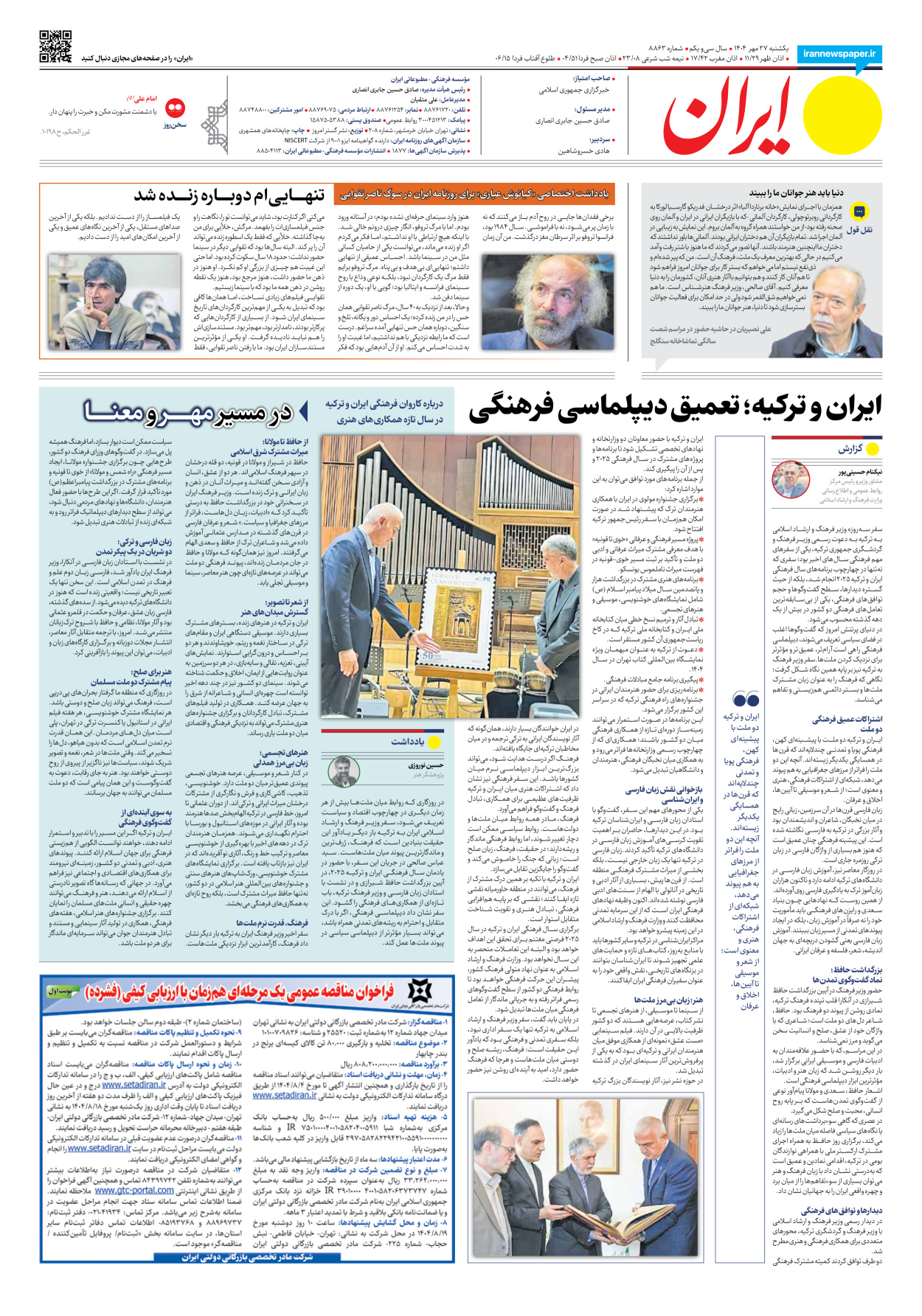  - شماره هشت هزار و هشتصد و شصت و سه - ۲۷ مهر ۱۴۰۴