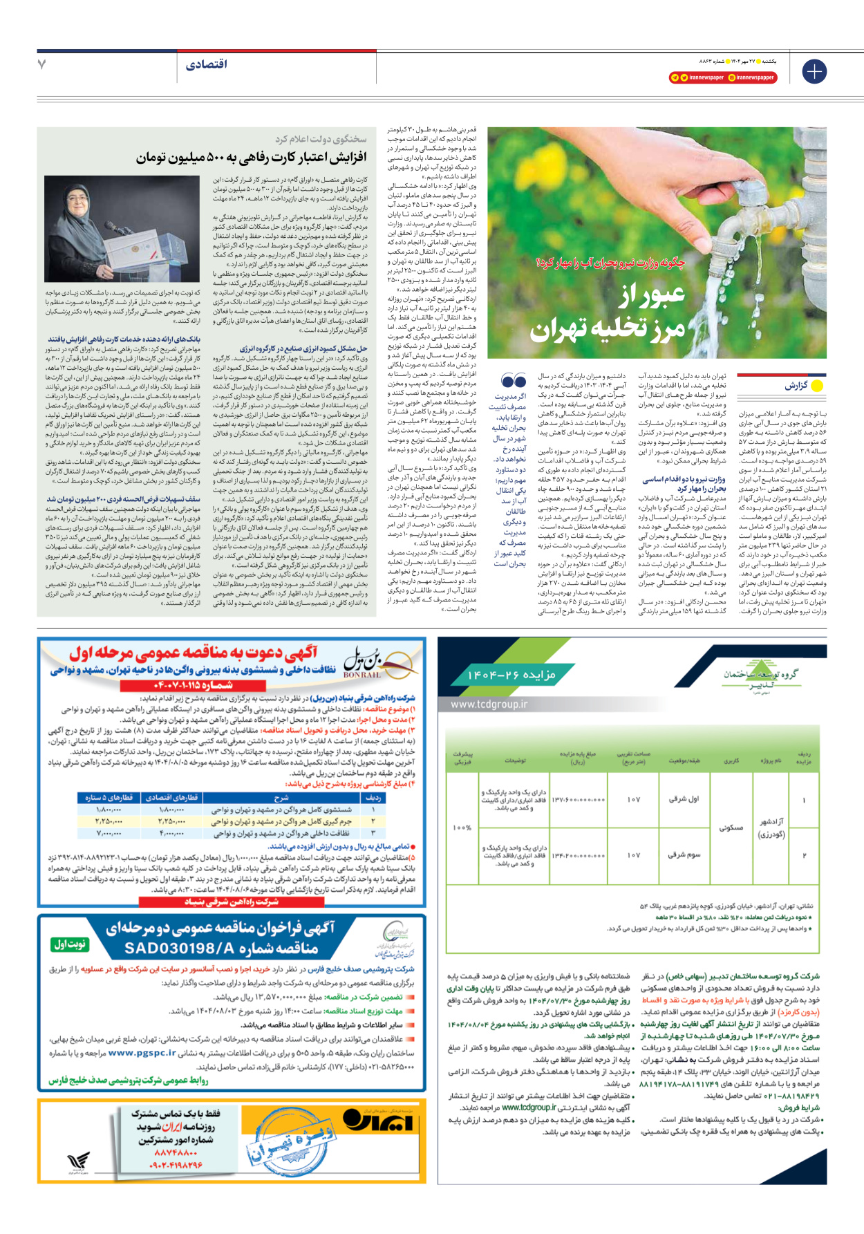  - شماره هشت هزار و هشتصد و شصت و سه - ۲۷ مهر ۱۴۰۴