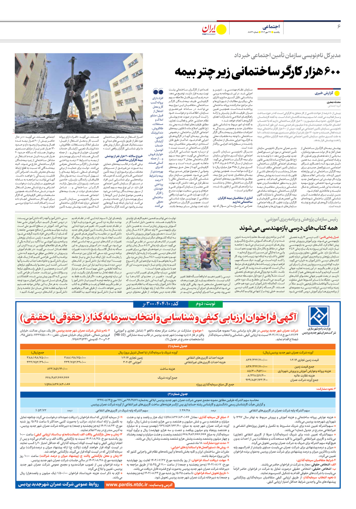  - شماره هشت هزار و هشتصد و شصت و سه - ۲۷ مهر ۱۴۰۴