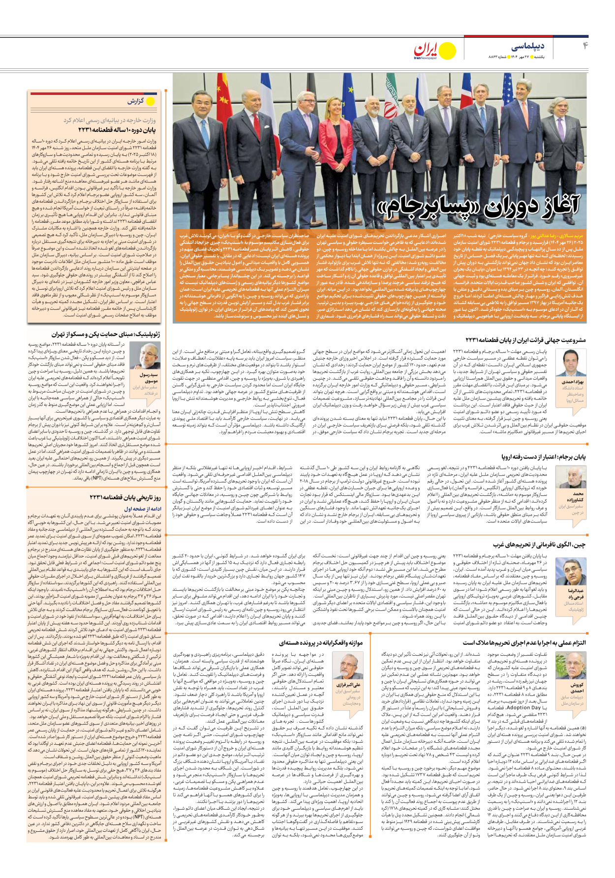  - شماره هشت هزار و هشتصد و شصت و سه - ۲۷ مهر ۱۴۰۴