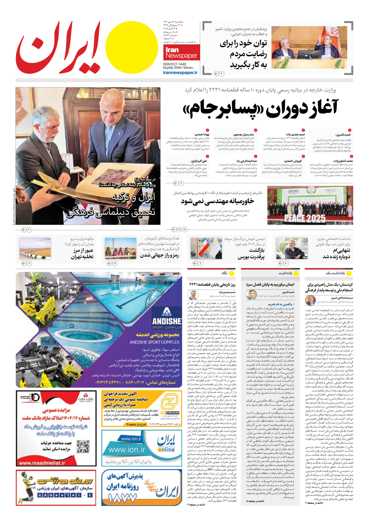  - شماره هشت هزار و هشتصد و شصت و سه - ۲۷ مهر ۱۴۰۴