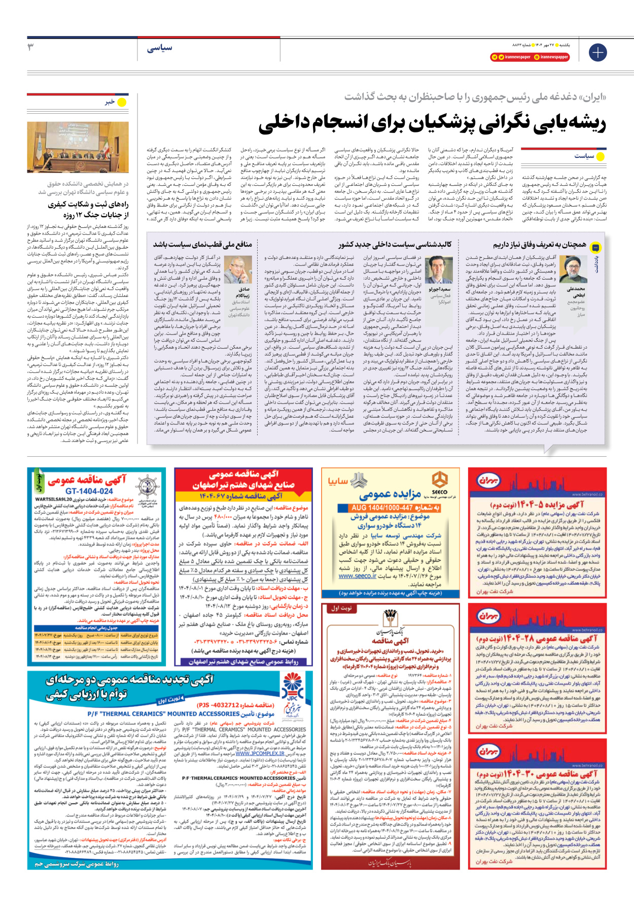  - شماره هشت هزار و هشتصد و شصت و سه - ۲۷ مهر ۱۴۰۴