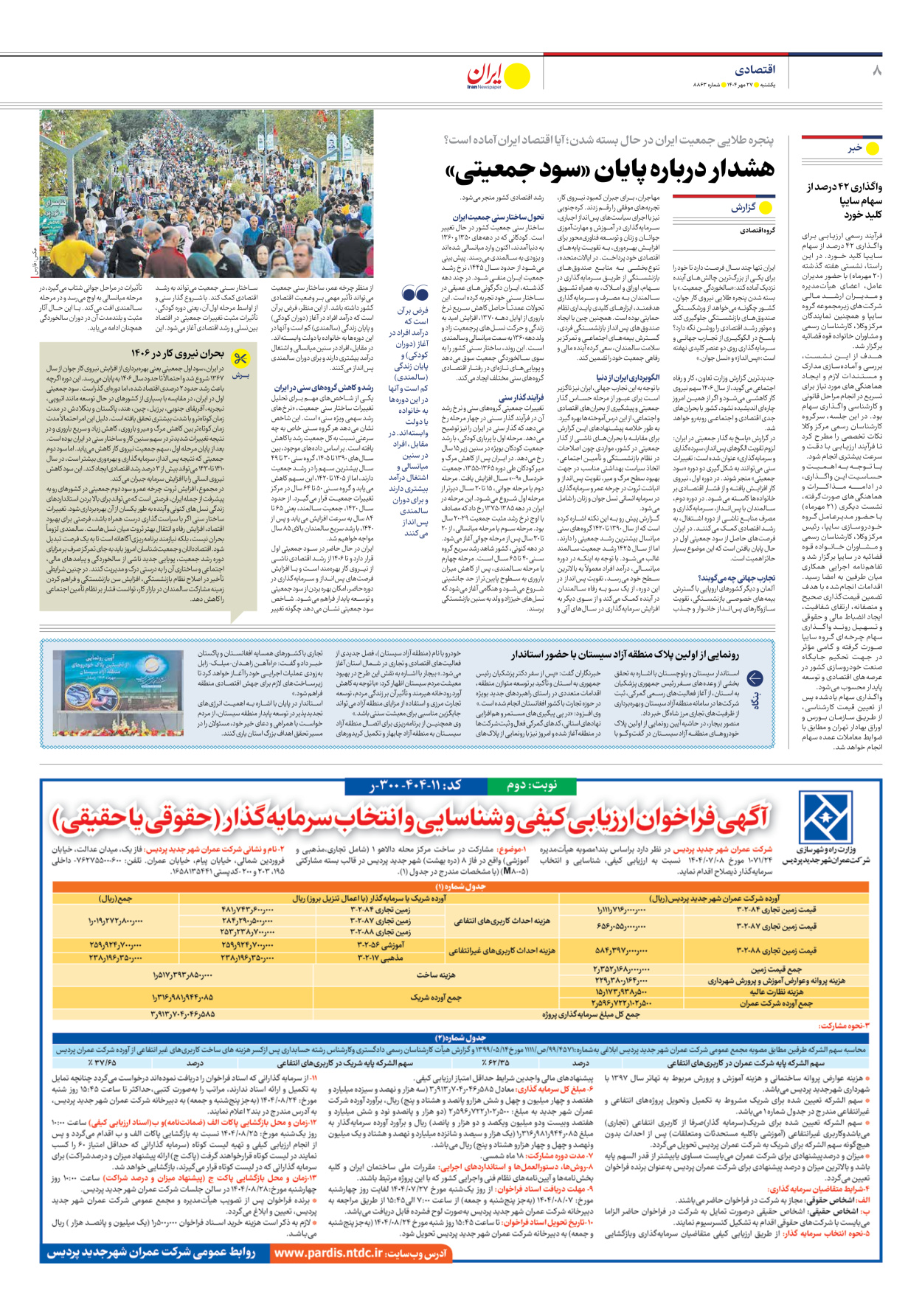  - شماره هشت هزار و هشتصد و شصت و سه - ۲۷ مهر ۱۴۰۴