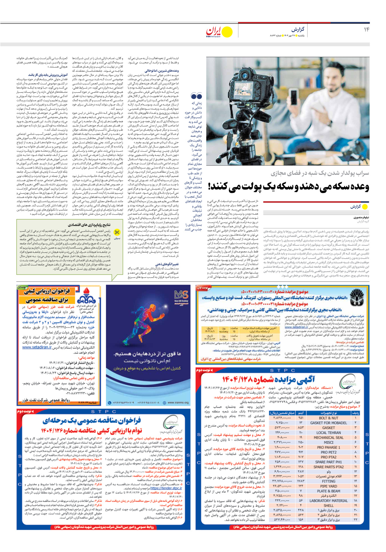  - شماره هشت هزار و هشتصد و شصت و سه - ۲۷ مهر ۱۴۰۴