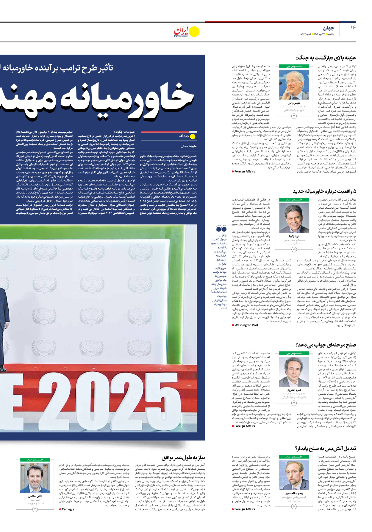  - شماره هشت هزار و هشتصد و شصت و سه - ۲۷ مهر ۱۴۰۴