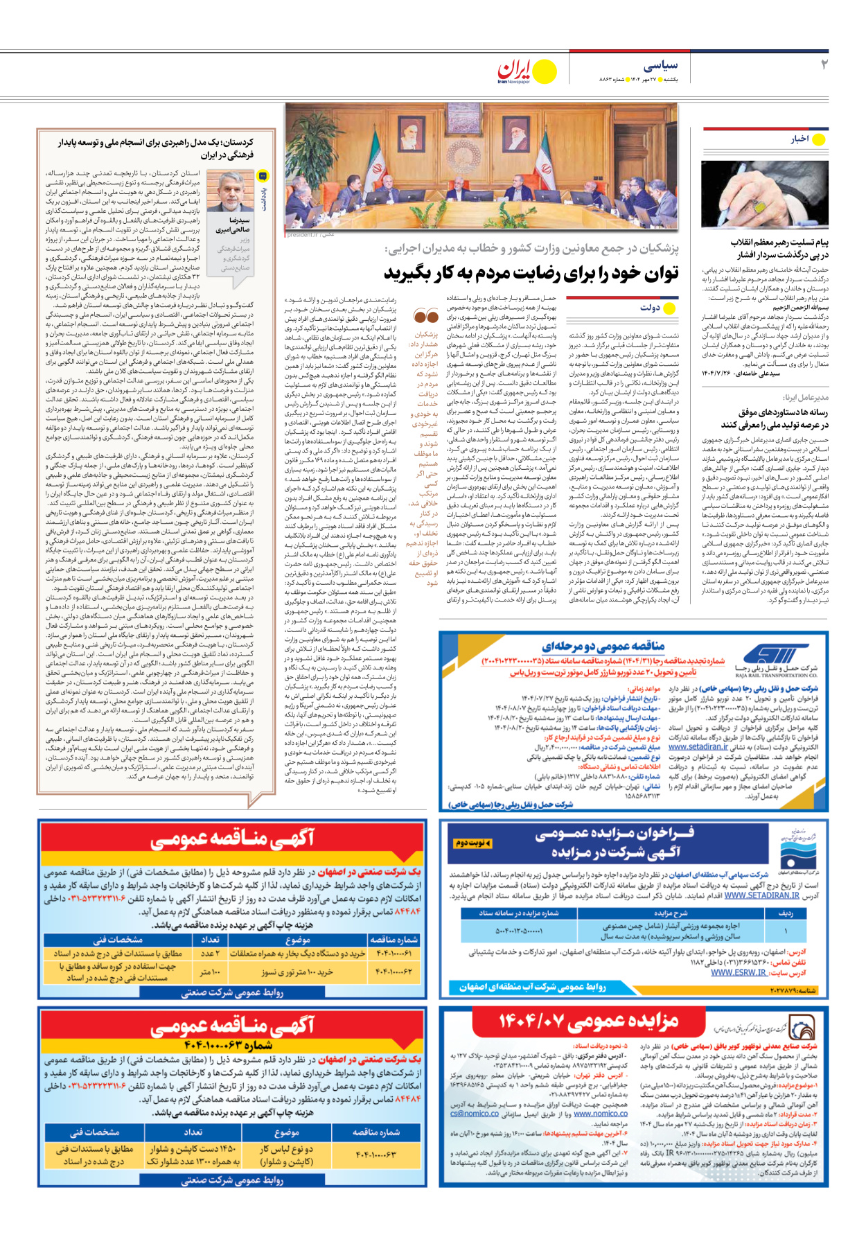  - شماره هشت هزار و هشتصد و شصت و سه - ۲۷ مهر ۱۴۰۴