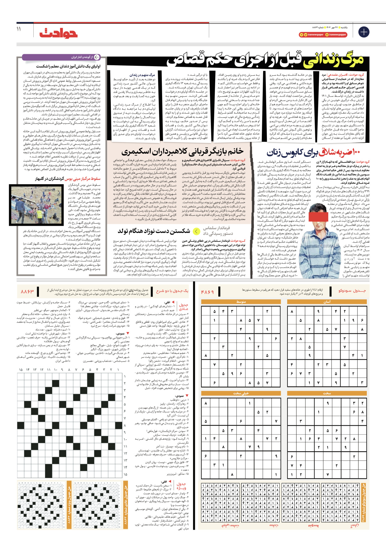  - شماره هشت هزار و هشتصد و شصت و سه - ۲۷ مهر ۱۴۰۴