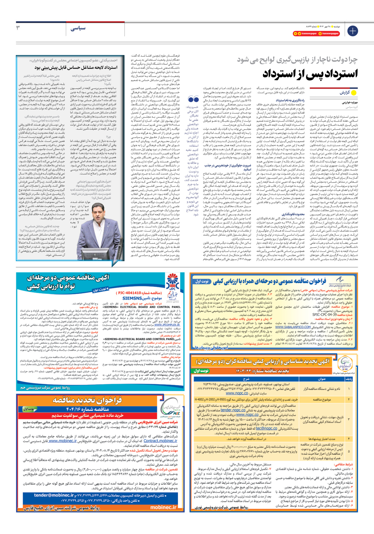  - شماره هشت هزار و هشتصد و شصت و چهار - ۲۸ مهر ۱۴۰۴