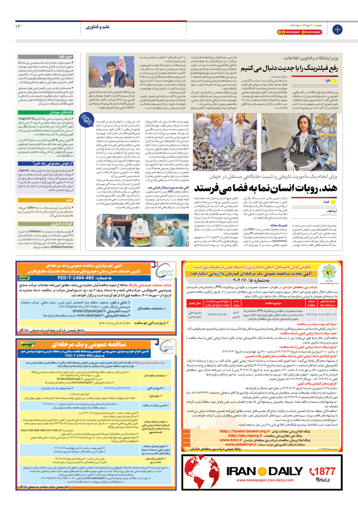  - شماره هشت هزار و هشتصد و شصت و چهار - ۲۸ مهر ۱۴۰۴