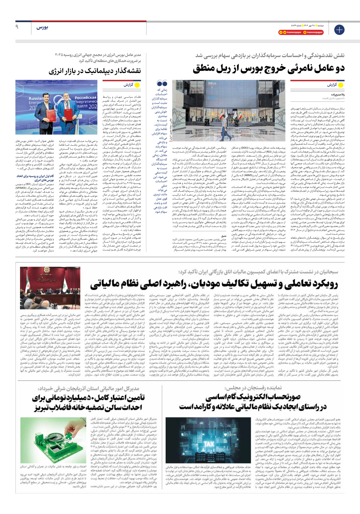  - شماره هشت هزار و هشتصد و شصت و چهار - ۲۸ مهر ۱۴۰۴