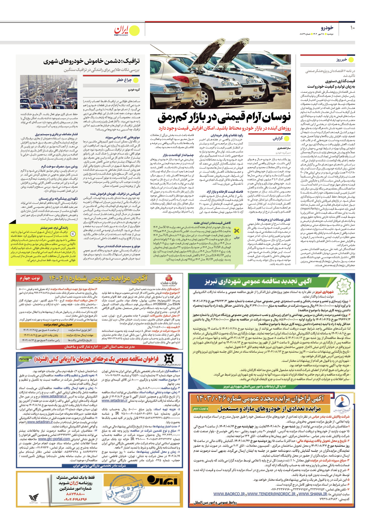  - شماره هشت هزار و هشتصد و شصت و چهار - ۲۸ مهر ۱۴۰۴