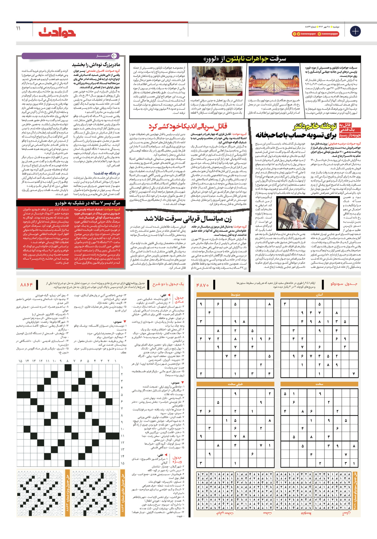  - شماره هشت هزار و هشتصد و شصت و چهار - ۲۸ مهر ۱۴۰۴