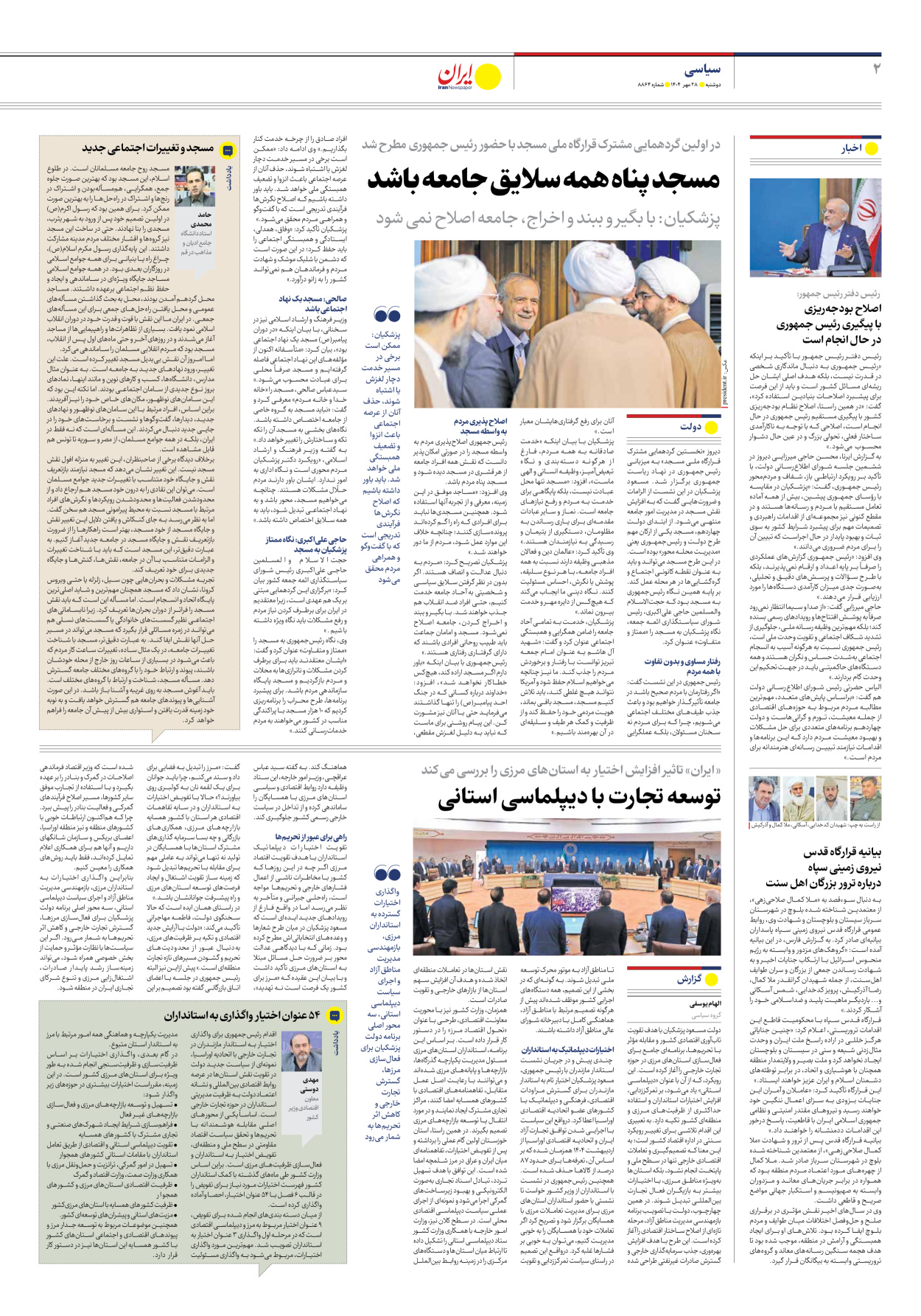  - شماره هشت هزار و هشتصد و شصت و چهار - ۲۸ مهر ۱۴۰۴