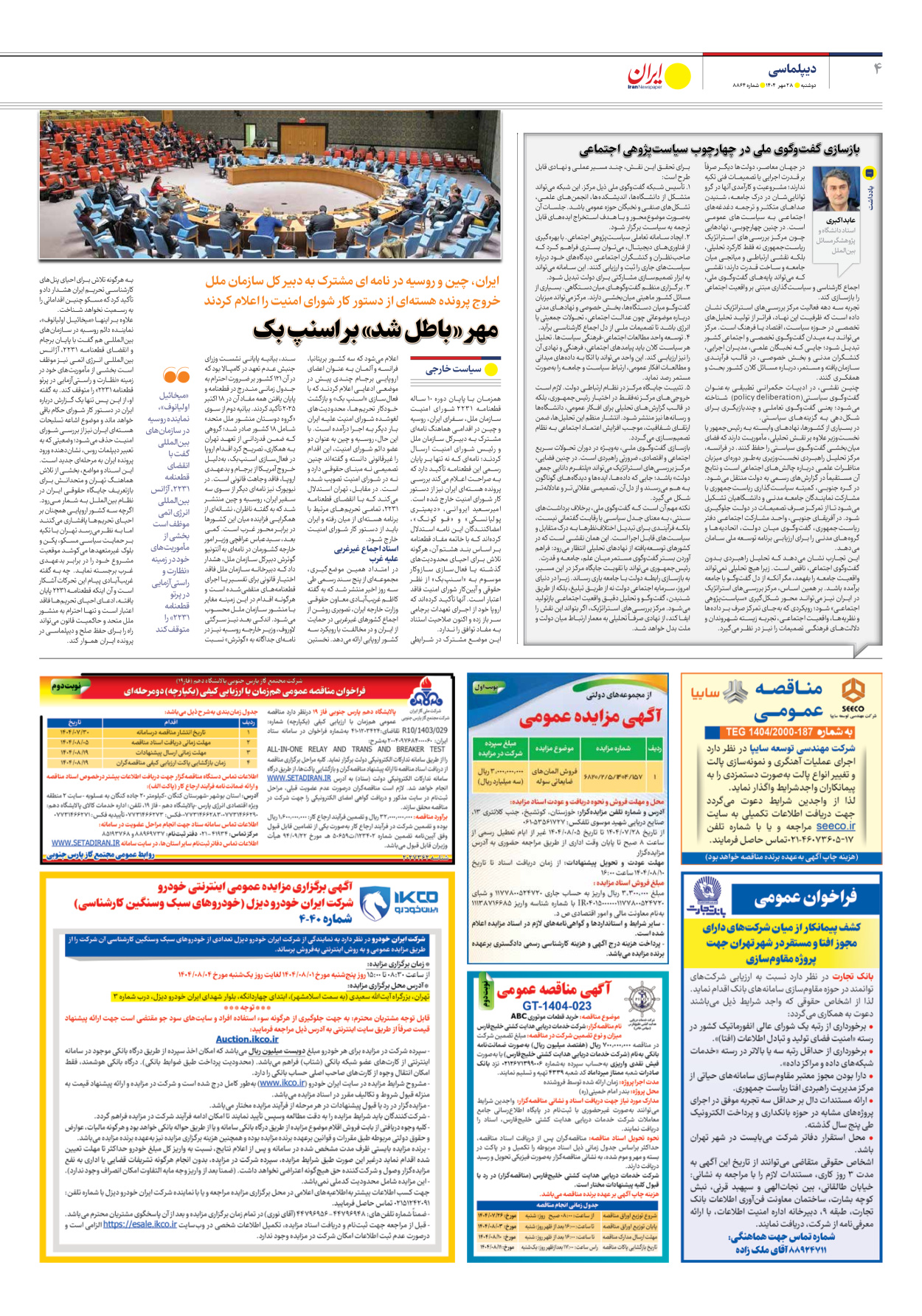  - شماره هشت هزار و هشتصد و شصت و چهار - ۲۸ مهر ۱۴۰۴