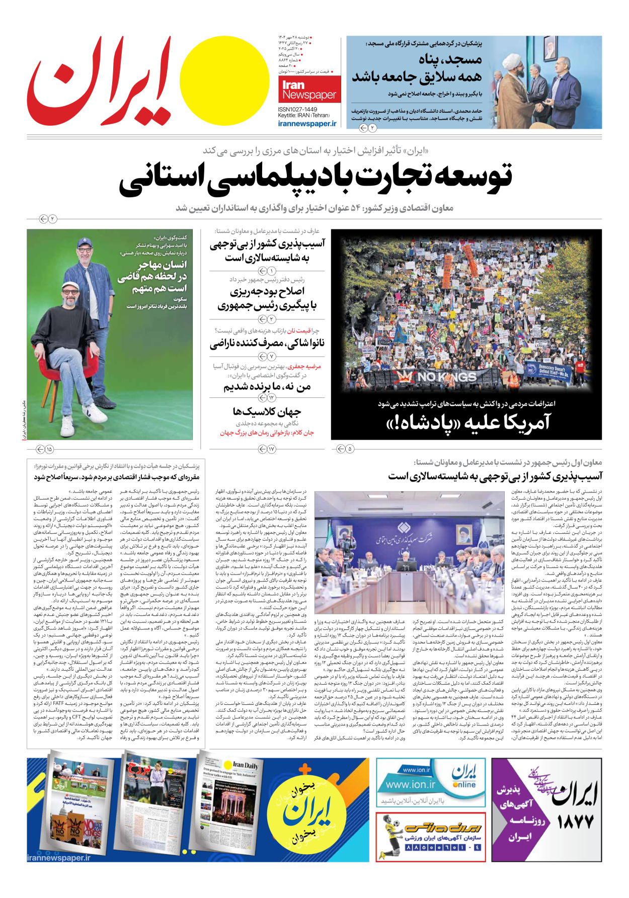  - شماره هشت هزار و هشتصد و شصت و چهار - ۲۸ مهر ۱۴۰۴