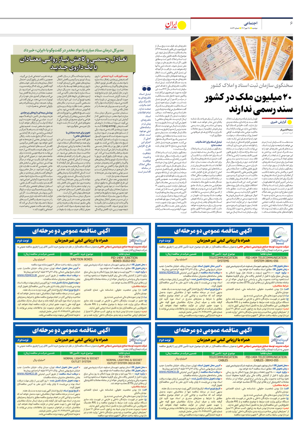  - شماره هشت هزار و هشتصد و شصت و چهار - ۲۸ مهر ۱۴۰۴