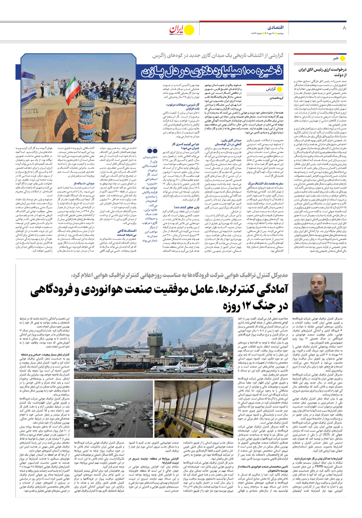  - شماره هشت هزار و هشتصد و شصت و چهار - ۲۸ مهر ۱۴۰۴