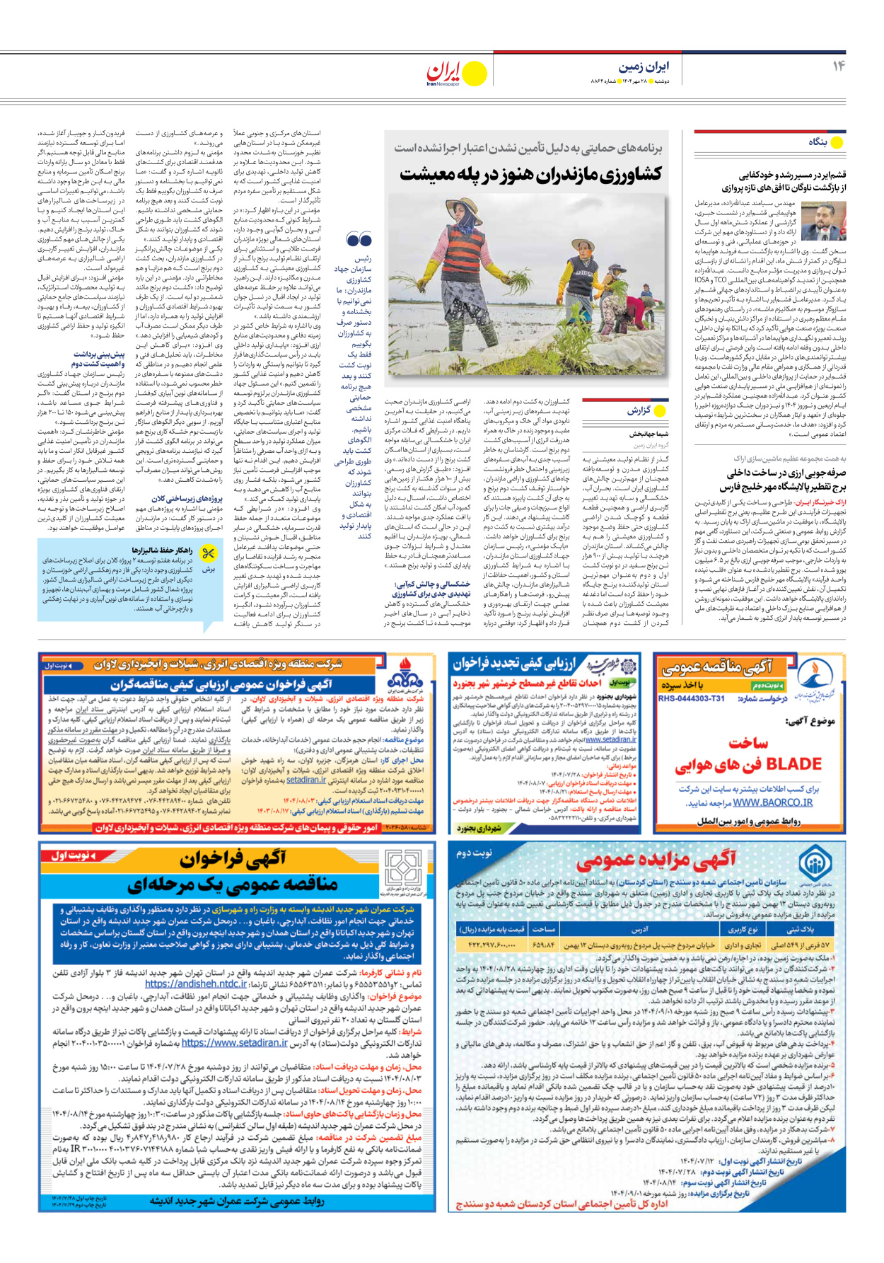  - شماره هشت هزار و هشتصد و شصت و چهار - ۲۸ مهر ۱۴۰۴