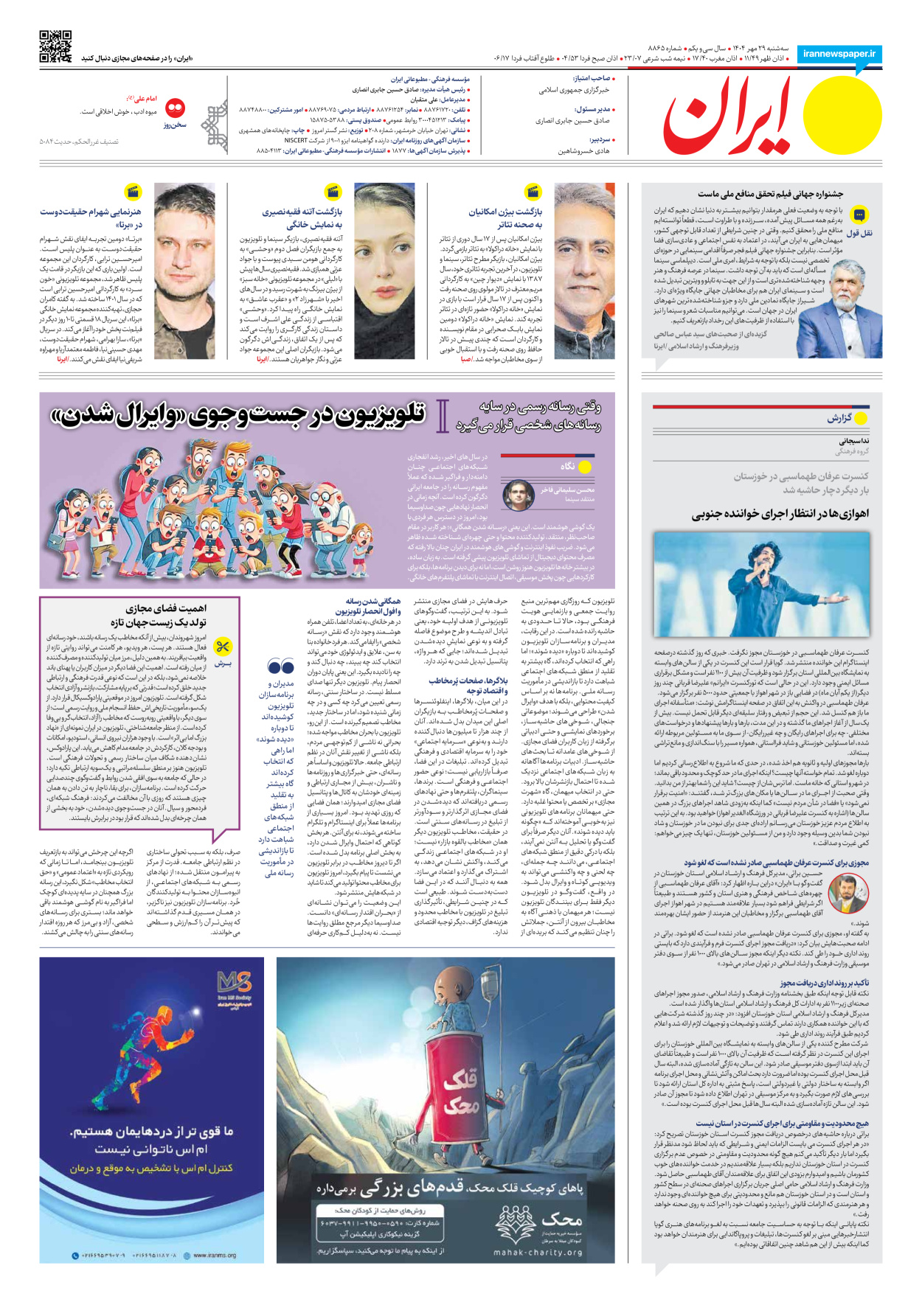  - شماره هشت هزار و هشتصد و شصت و پنج - ۲۹ مهر ۱۴۰۴