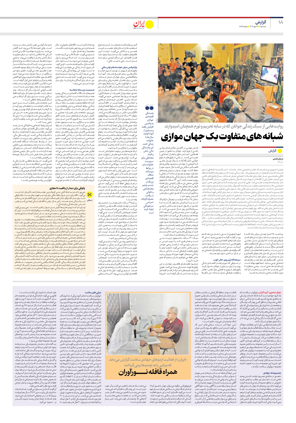  - شماره هشت هزار و هشتصد و شصت و پنج - ۲۹ مهر ۱۴۰۴