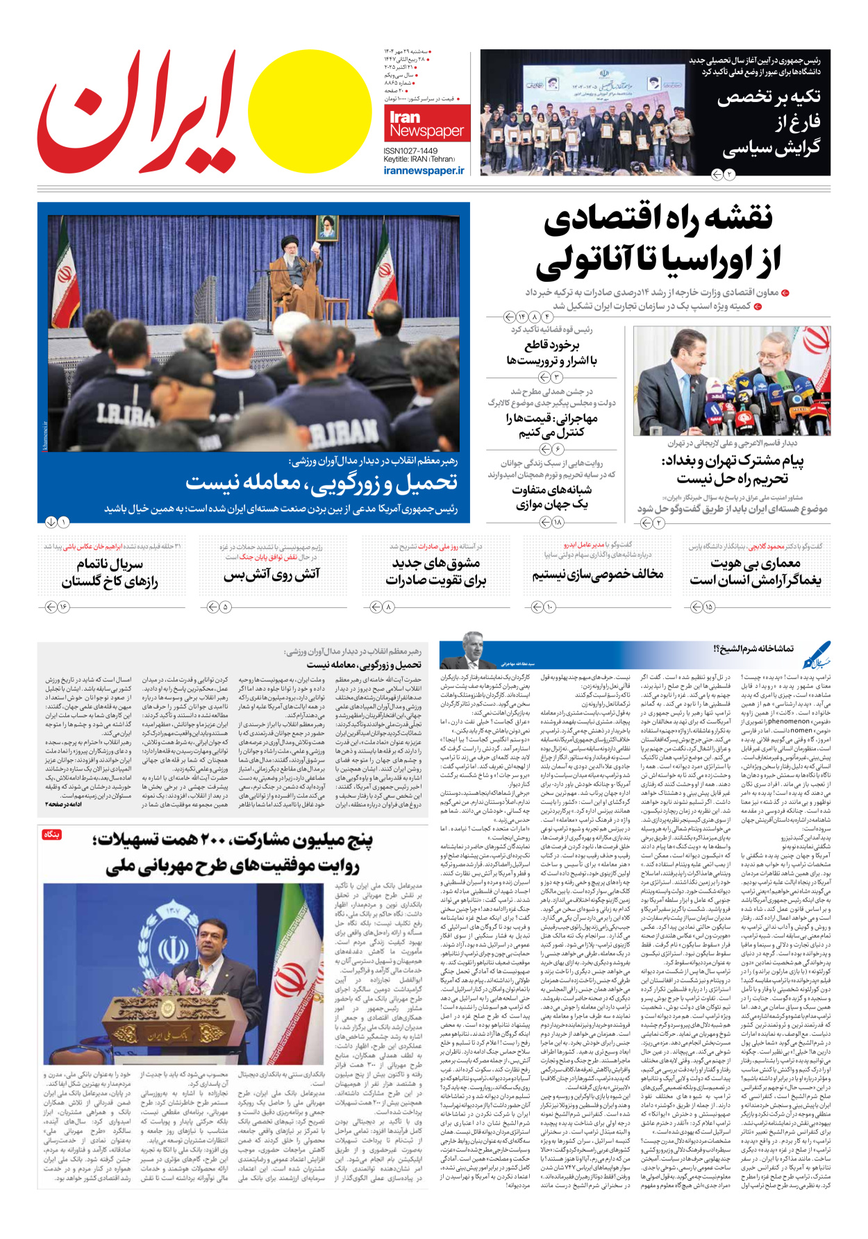  - شماره هشت هزار و هشتصد و شصت و پنج - ۲۹ مهر ۱۴۰۴