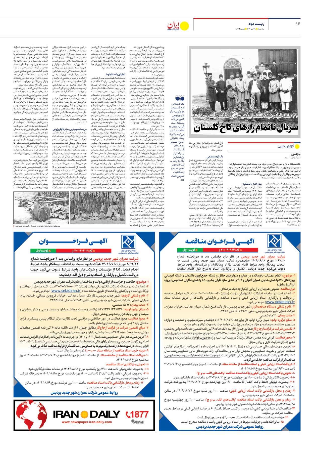  - شماره هشت هزار و هشتصد و شصت و پنج - ۲۹ مهر ۱۴۰۴