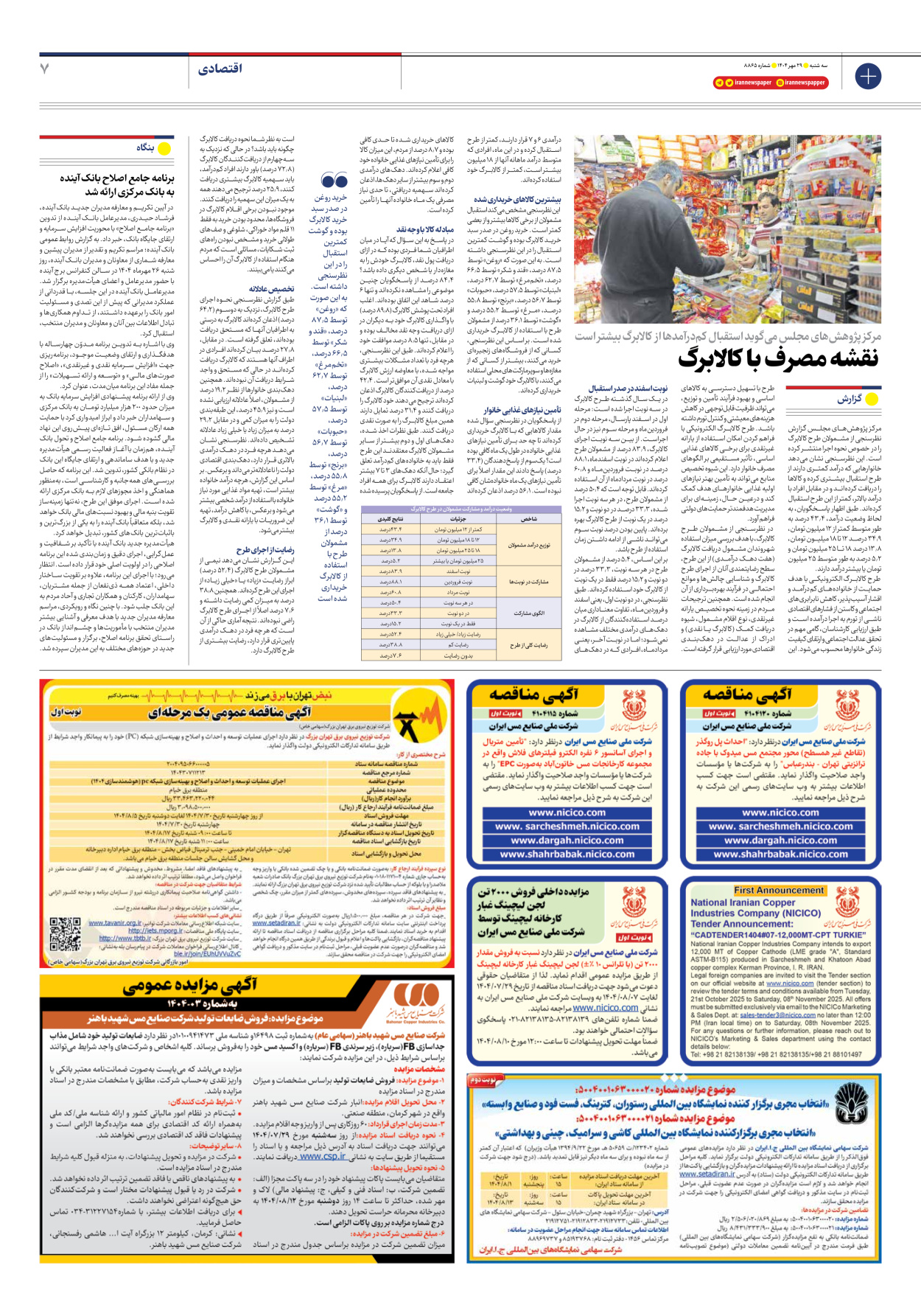  - شماره هشت هزار و هشتصد و شصت و پنج - ۲۹ مهر ۱۴۰۴