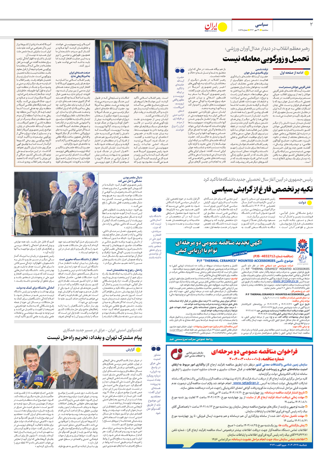  - شماره هشت هزار و هشتصد و شصت و پنج - ۲۹ مهر ۱۴۰۴