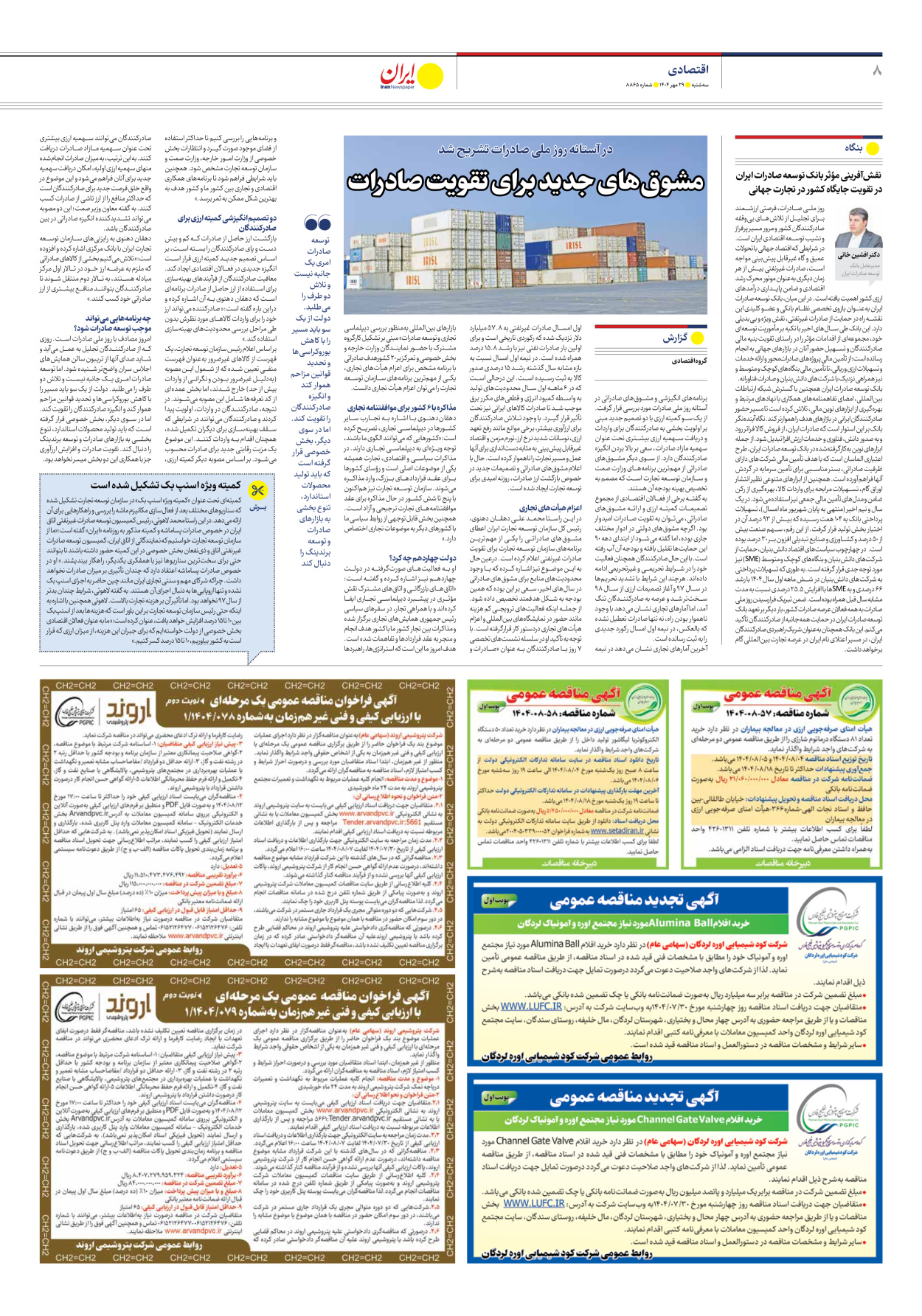  - شماره هشت هزار و هشتصد و شصت و پنج - ۲۹ مهر ۱۴۰۴