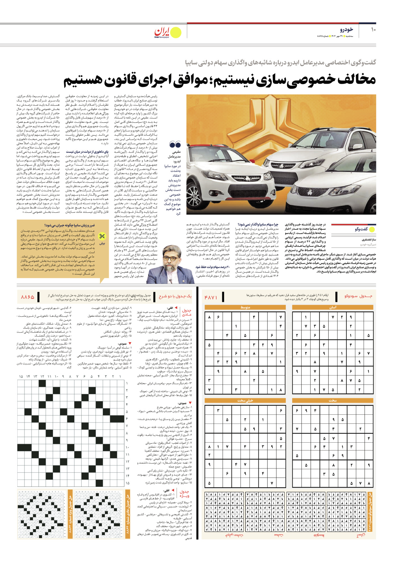  - شماره هشت هزار و هشتصد و شصت و پنج - ۲۹ مهر ۱۴۰۴