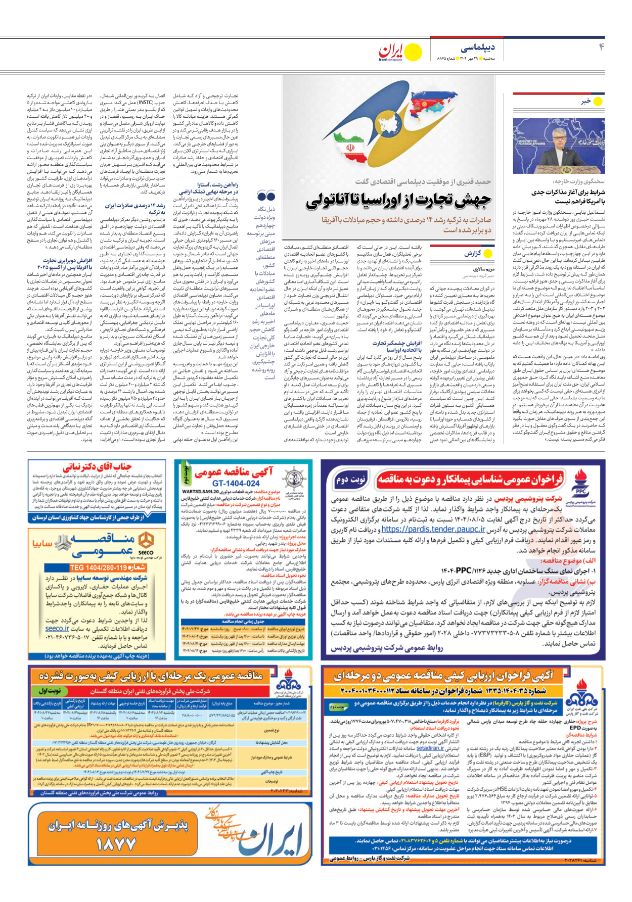  - شماره هشت هزار و هشتصد و شصت و پنج - ۲۹ مهر ۱۴۰۴