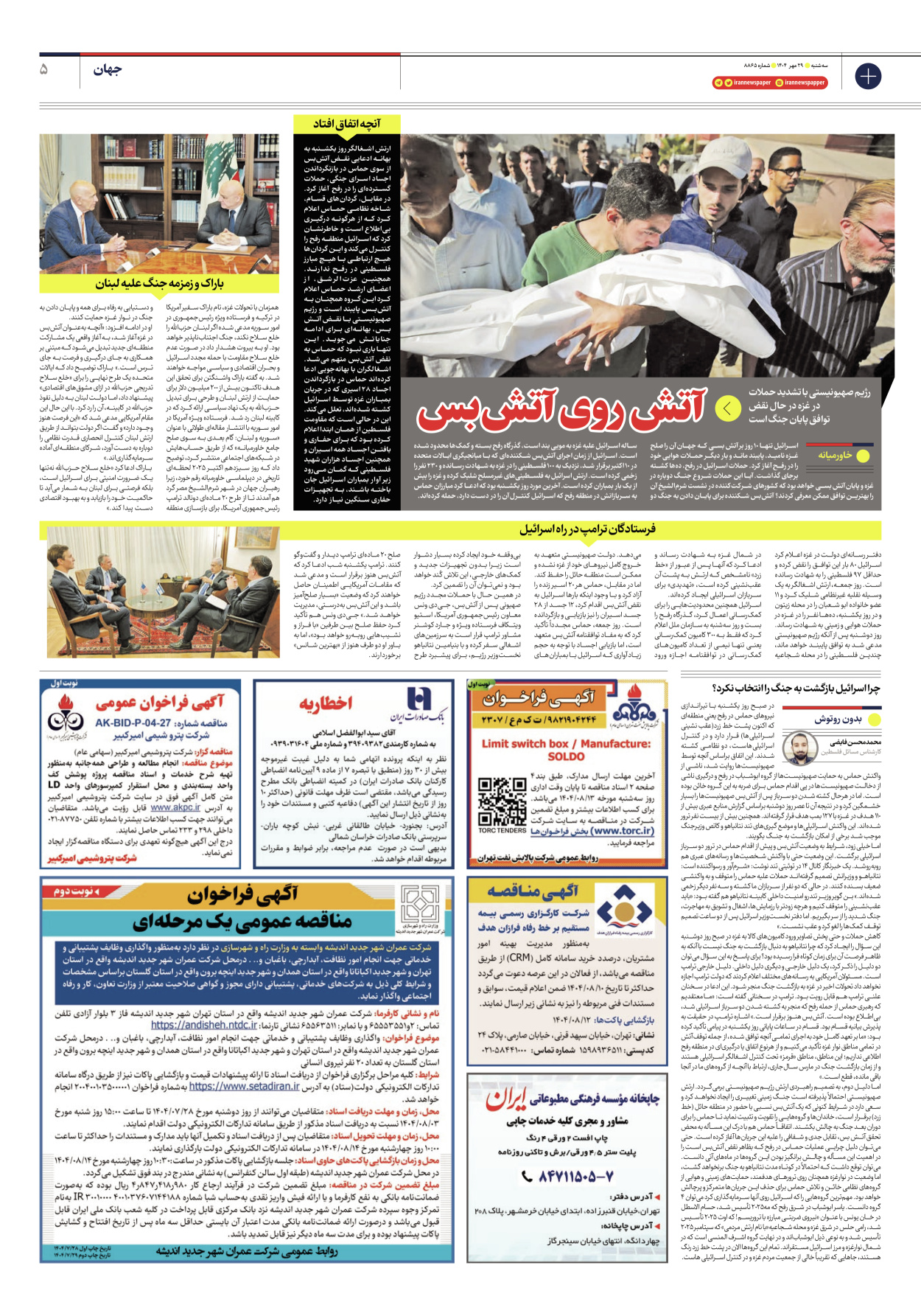  - شماره هشت هزار و هشتصد و شصت و پنج - ۲۹ مهر ۱۴۰۴