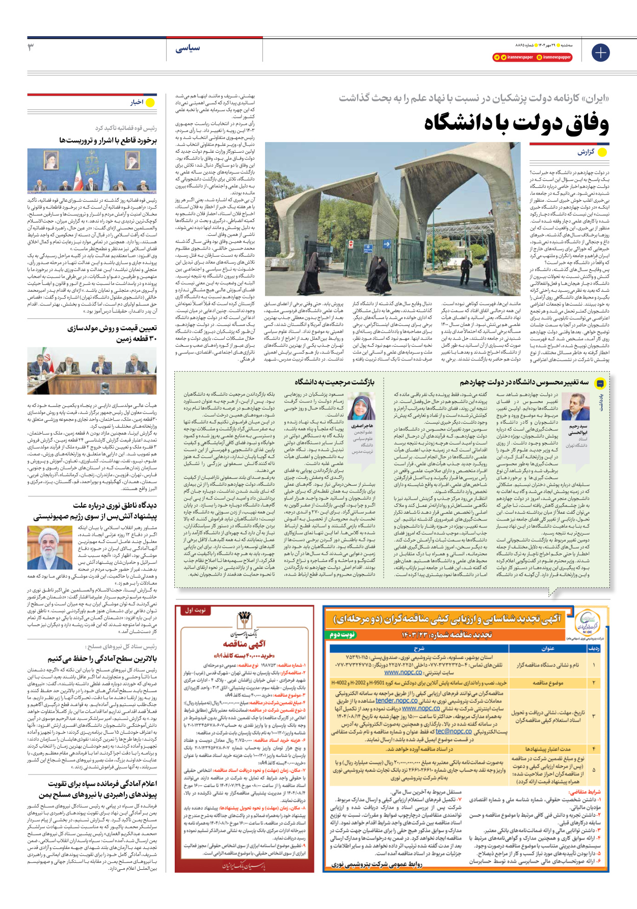  - شماره هشت هزار و هشتصد و شصت و پنج - ۲۹ مهر ۱۴۰۴