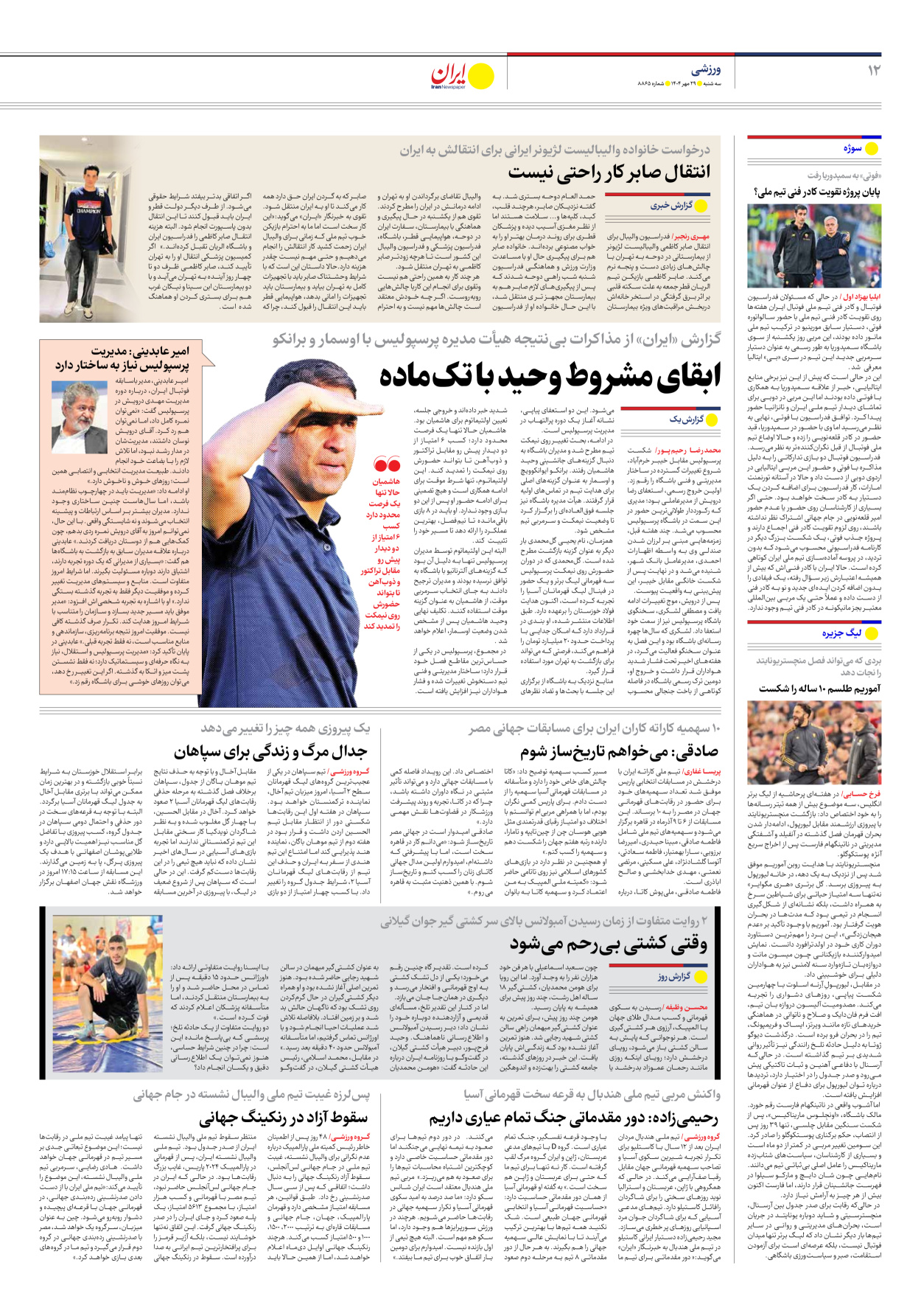  - شماره هشت هزار و هشتصد و شصت و پنج - ۲۹ مهر ۱۴۰۴