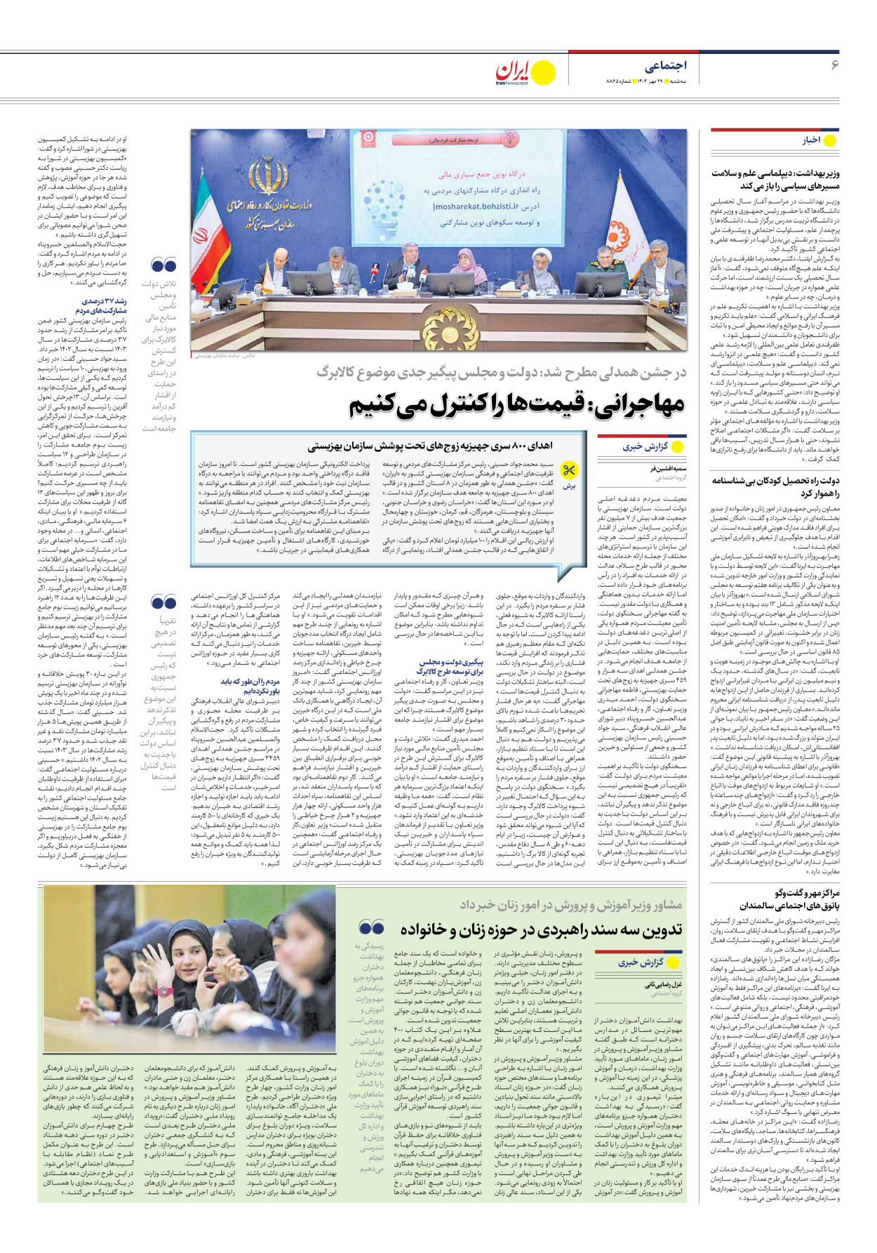  - شماره هشت هزار و هشتصد و شصت و پنج - ۲۹ مهر ۱۴۰۴