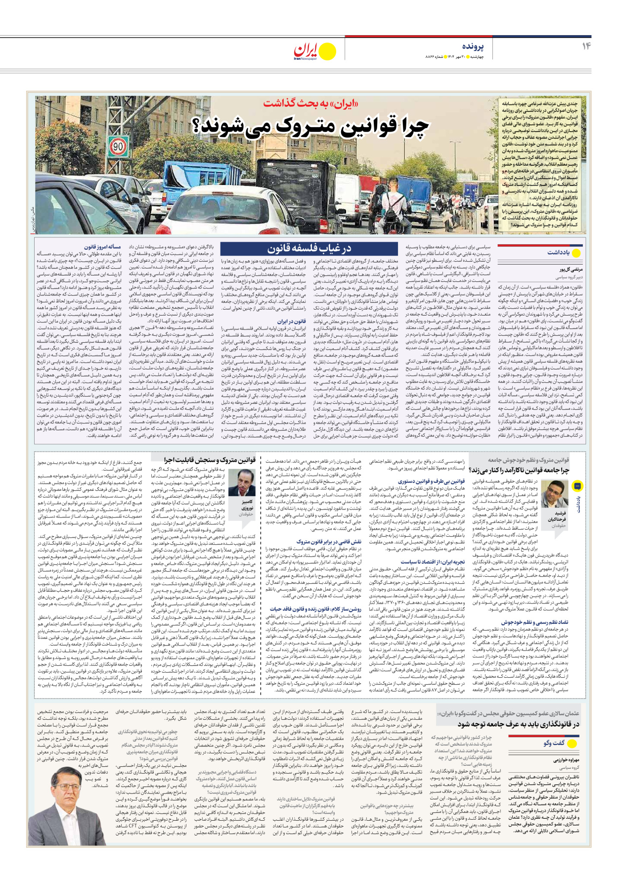  - شماره هشت هزار و هشتصد و شصت و شش - ۳۰ مهر ۱۴۰۴