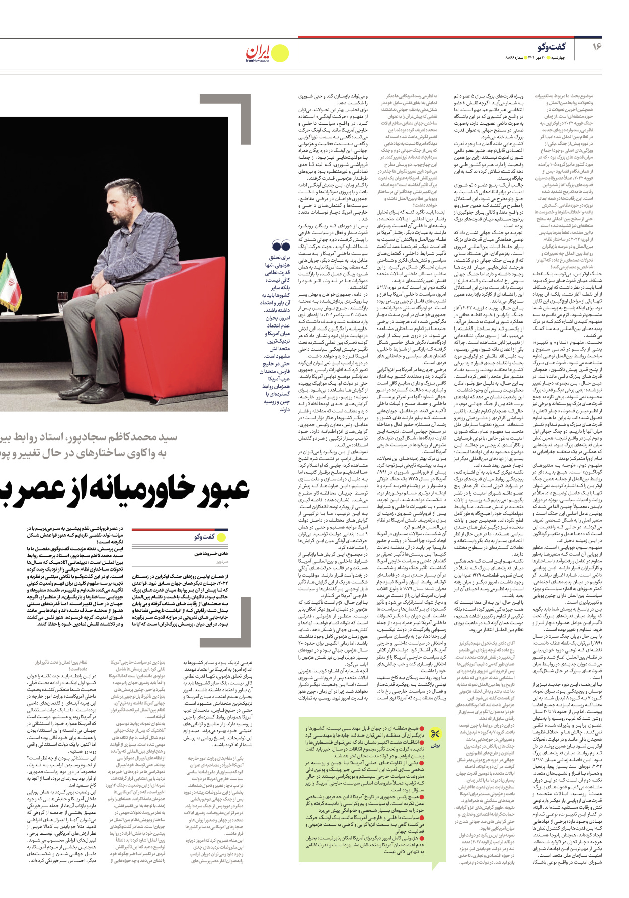  - شماره هشت هزار و هشتصد و شصت و شش - ۳۰ مهر ۱۴۰۴