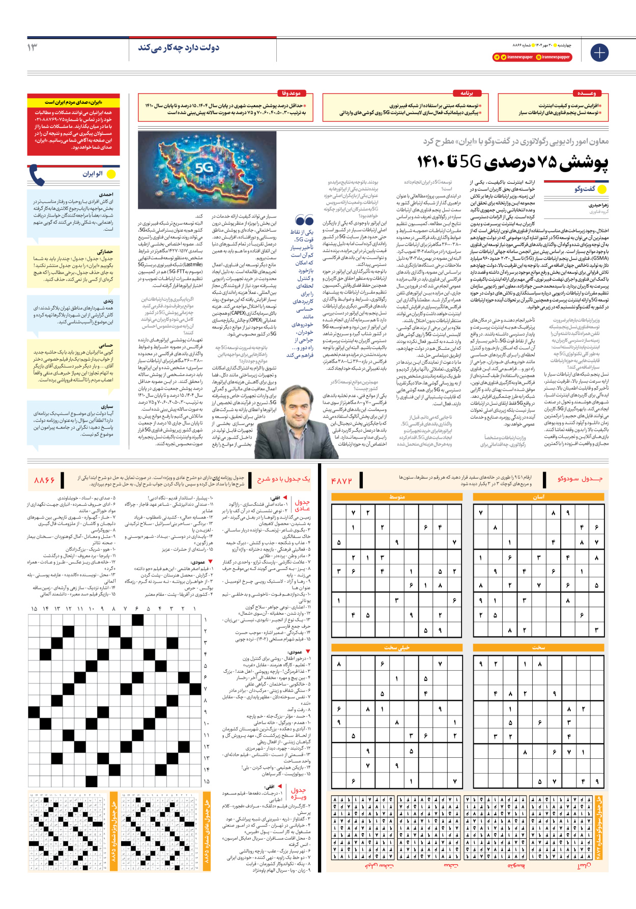  - شماره هشت هزار و هشتصد و شصت و شش - ۳۰ مهر ۱۴۰۴