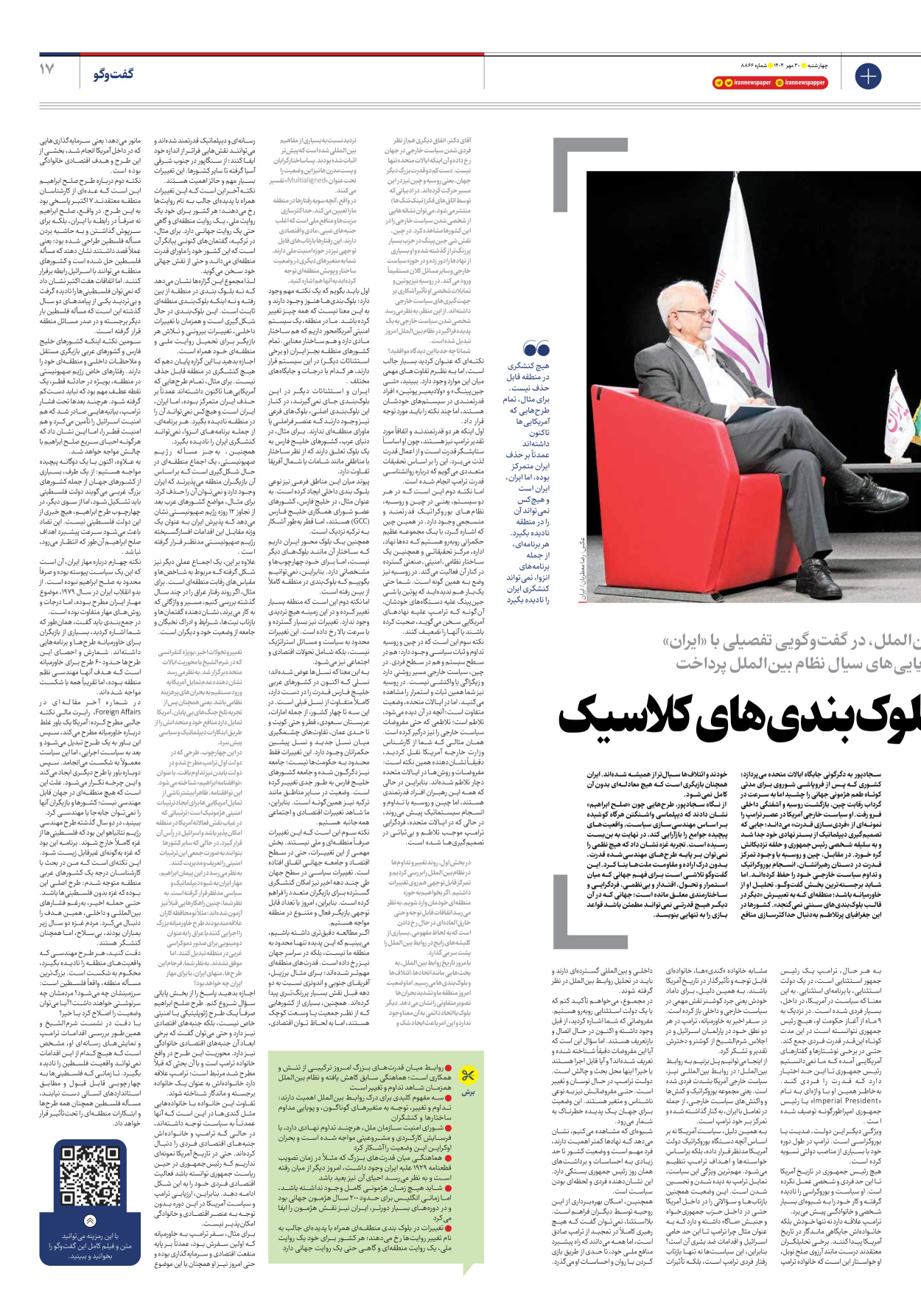  - شماره هشت هزار و هشتصد و شصت و شش - ۳۰ مهر ۱۴۰۴